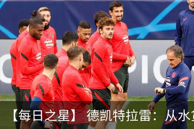【每日之星】 德凯特拉雷：从水货到埋葬东道主的红魔新王