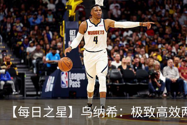 【每日之星】乌纳希：极致高效两箭穿心宣告重生 扛起摩洛哥