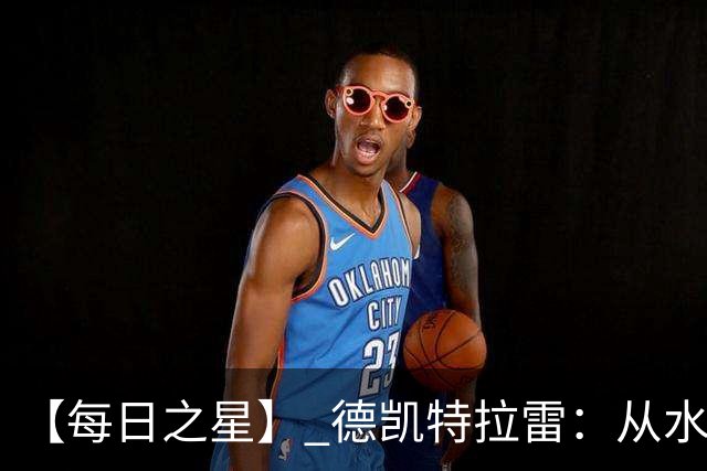 【每日之星】 德凯特拉雷：从水货到埋葬东道主的红魔新王