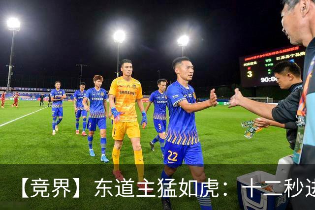 【竞界】东道主猛如虎：十二秒进球击碎传控足球幻觉