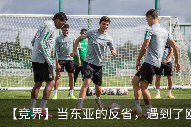 【竞界】当东亚的反省，遇到了欧洲的不认错