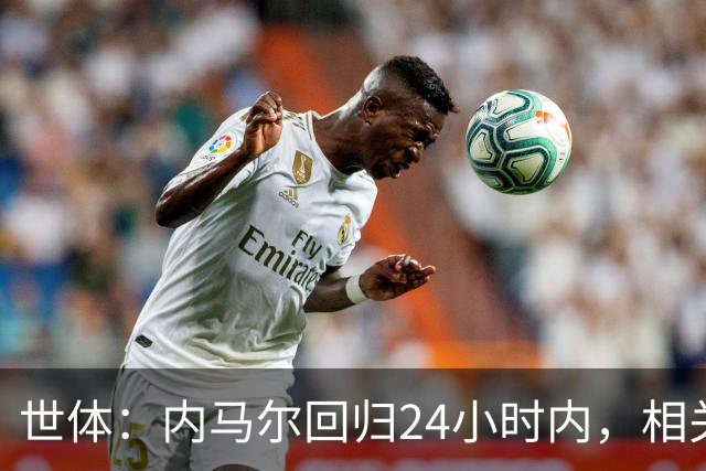 世体：内马尔回归24小时内，相关视频列YouTube观看量排行榜第二