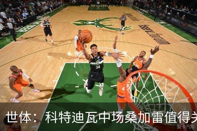 世体：科特迪瓦中场桑加雷值得关注，球队想击败挪威他会是关键