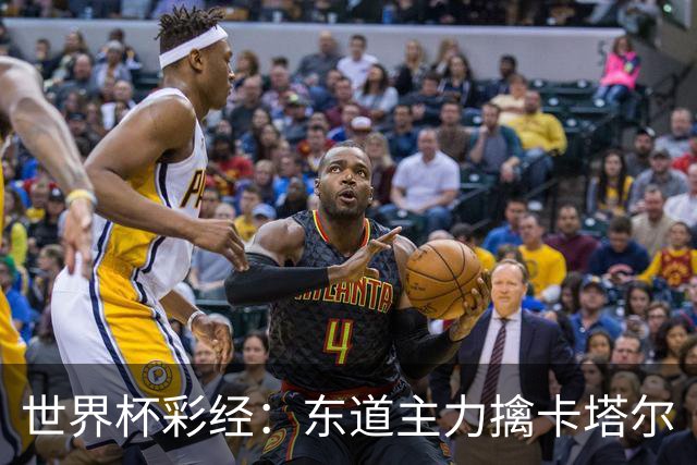世界杯彩经：东道主力擒卡塔尔
