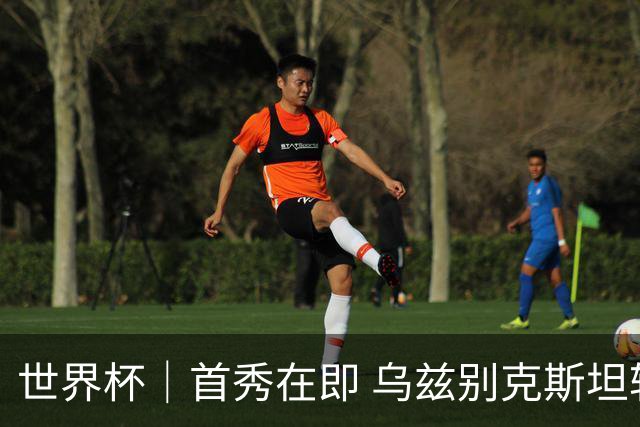 世界杯｜首秀在即 乌兹别克斯坦轻松备战