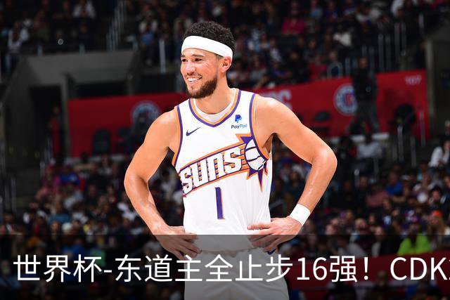 世界杯-东道主全止步16强！CDK2射1传 比利时4-1淘汰美国