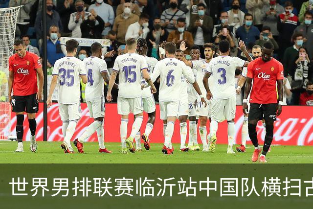 世界男排联赛临沂站中国队横扫古巴队获赛季首胜