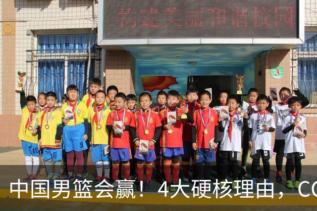 中国男篮会赢！4大硬核理由，CCTV5直播，赵继伟或继续打封闭上场