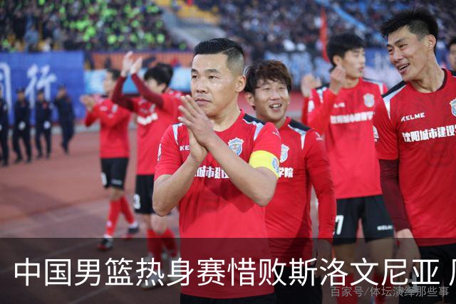 中国男篮热身赛惜败斯洛文尼亚 周琦16分9篮板