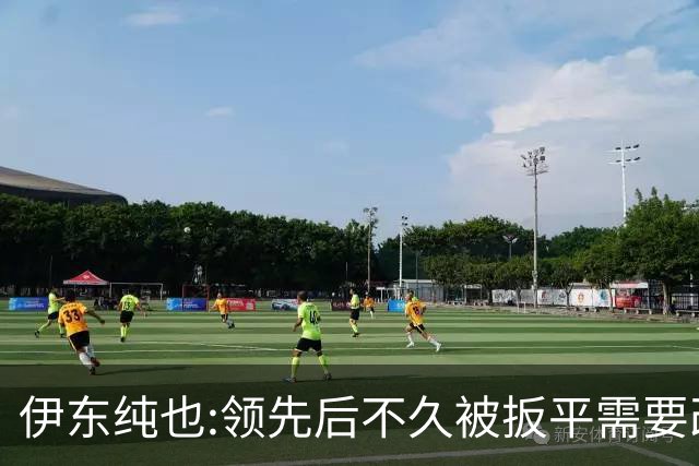 伊东纯也:领先后不久被扳平需要改进 接下来战巴西和上次完全不同