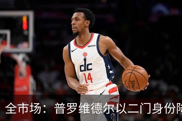 全市场：普罗维德尔以二门身份降薪加盟国米，但他有信心争夺主力