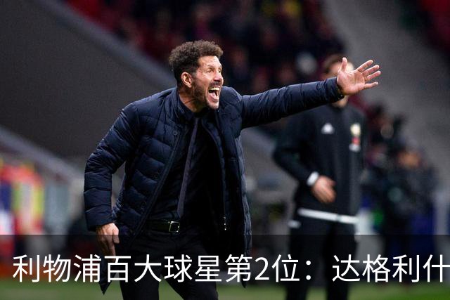 利物浦百大球星第2位：达格利什，他被爱戴他的球迷尊称为国王