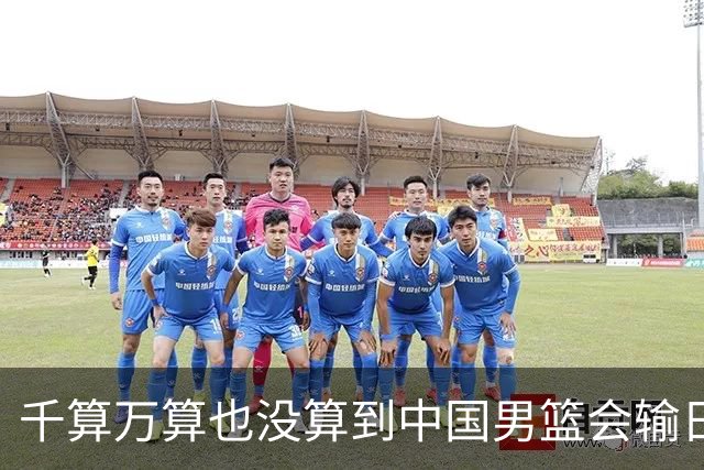 千算万算也没算到中国男篮会输日本19分