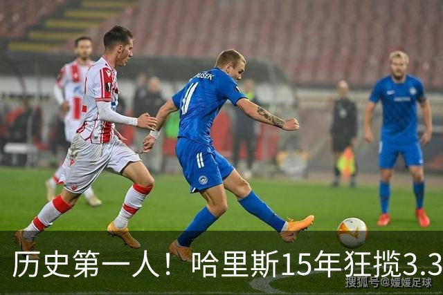 历史第一人！哈里斯15年狂揽3.31亿💰生涯0次全明星/最佳阵容