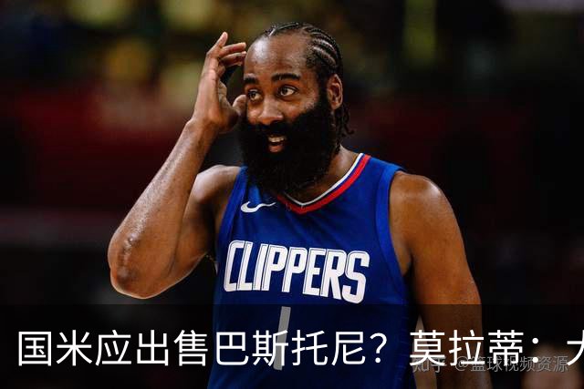 国米应出售巴斯托尼？莫拉蒂：大罗频繁受伤时我也曾想过放他离开