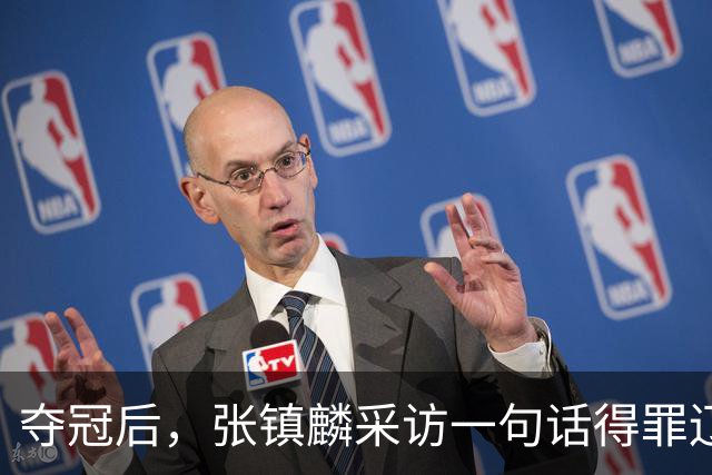 夺冠后，张镇麟采访一句话得罪辽宁，辽蜜：有本事到四川证明价值
