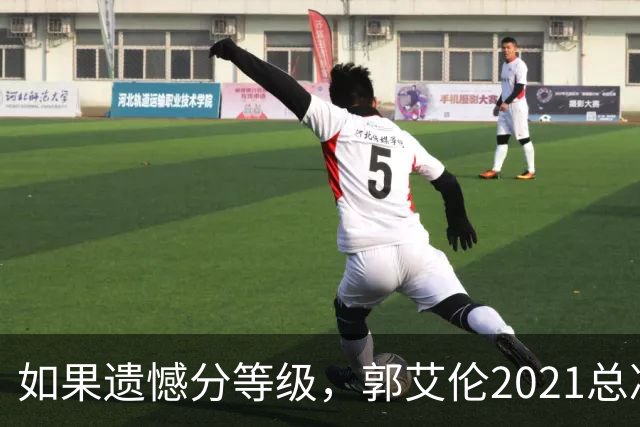 如果遗憾分等级，郭艾伦2021总决赛排第一！拼到痛哭干呕但还是输
