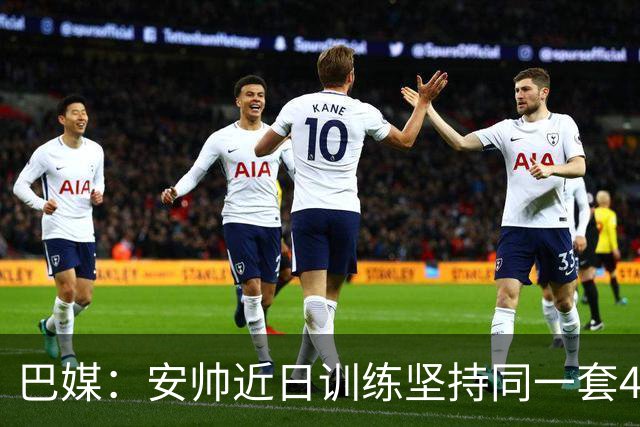巴媒：安帅近日训练坚持同一套424首发，桑德罗、达尼洛边后卫