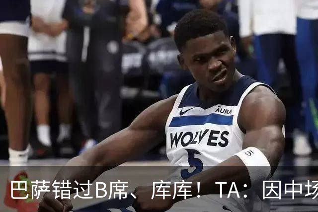 巴萨错过B席、库库！TA：因中场人员富足+不愿支付6000万欧