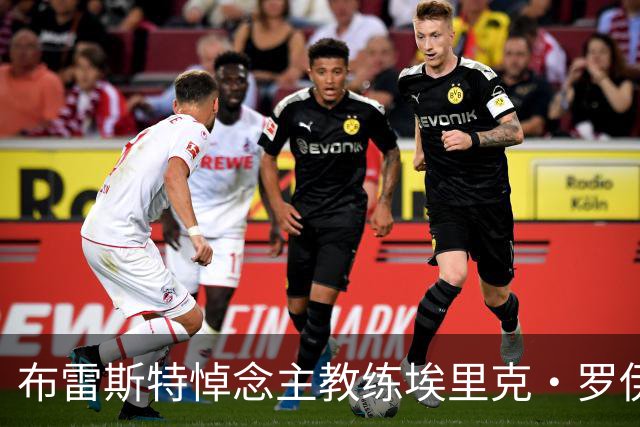 布雷斯特悼念主教练埃里克·罗伊：永远铭记你为俱乐部所做的一切