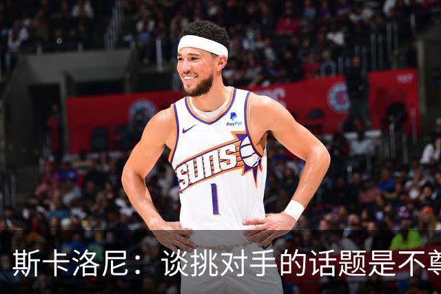 斯卡洛尼：谈挑对手的话题是不尊重 平时我习惯进球场先迈右脚
