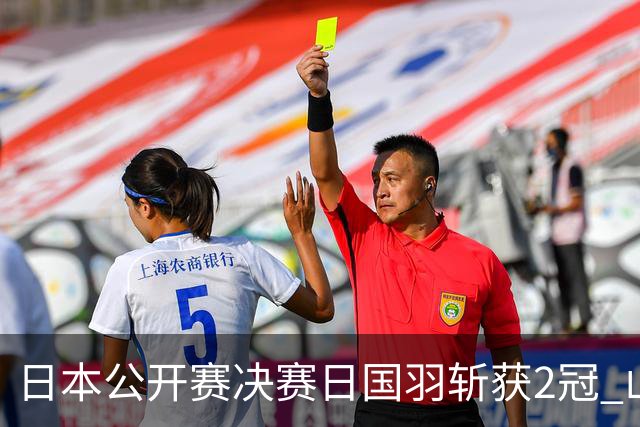 日本公开赛决赛日国羽斩获2冠 山口茜女单问鼎