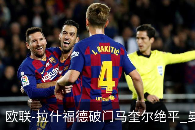 欧联-拉什福德破门马奎尔绝平 曼联3-3波尔图