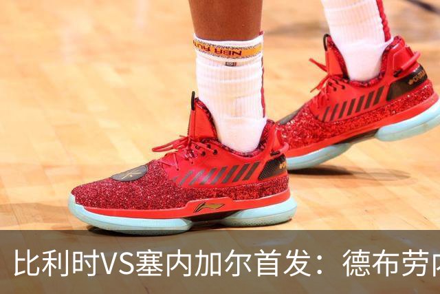 比利时VS塞内加尔首发：德布劳内领军 特罗萨德配多库