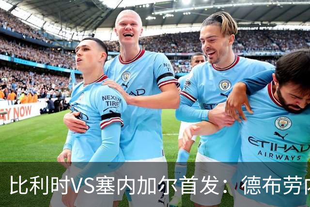 比利时VS塞内加尔首发：德布劳内领军 特罗萨德配多库