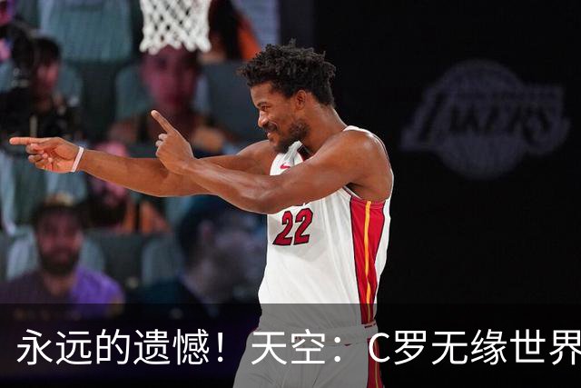 永远的遗憾！天空：C罗无缘世界杯冠军，标志着一个时代的结束