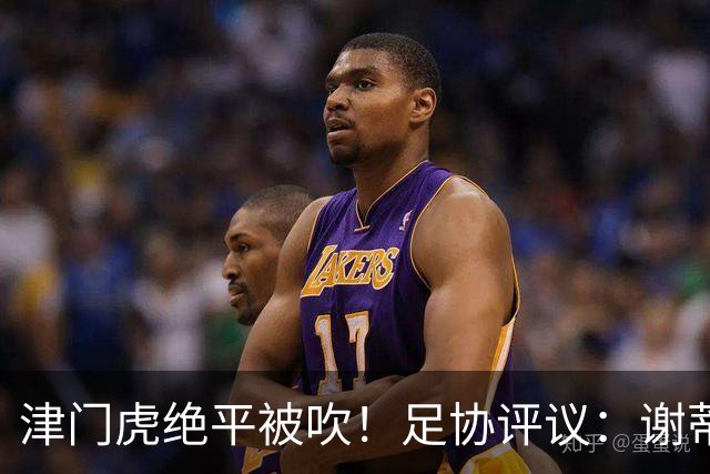 津门虎绝平被吹！足协评议：谢蒂内越位干扰，判进球无效决定正确