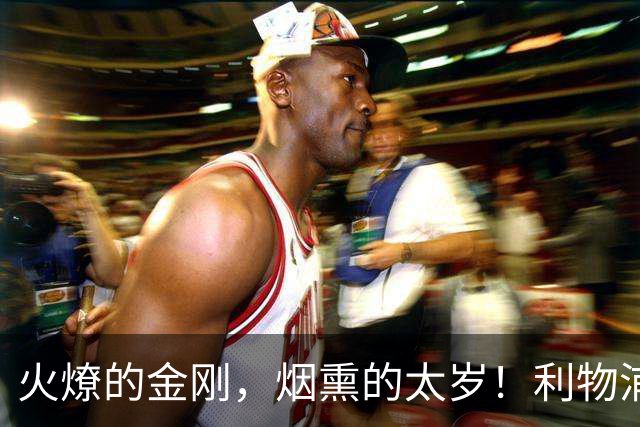 火燎的金刚，烟熏的太岁！利物浦队史百大球星第19位：马内