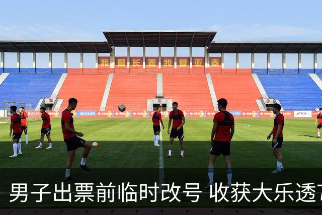 男子出票前临时改号 收获大乐透730万继续上班