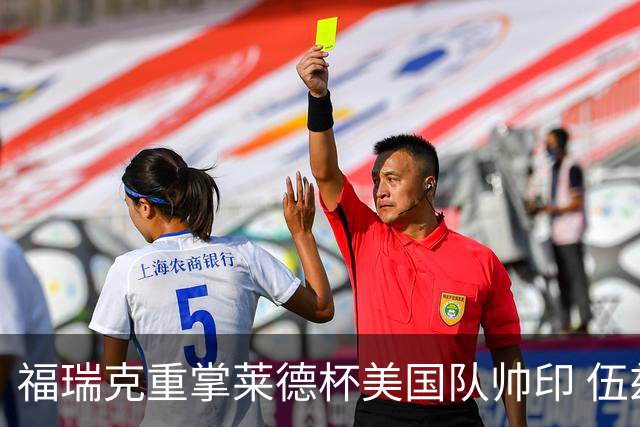 福瑞克重掌莱德杯美国队帅印 伍兹因车祸再次拒绝