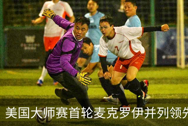 美国大师赛首轮麦克罗伊并列领先 李昊桐跻身前十