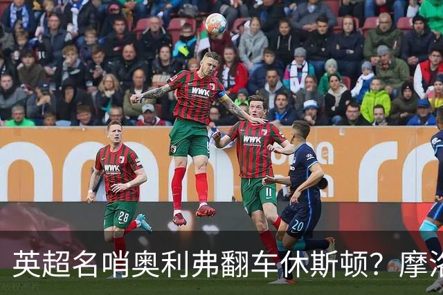 英超名哨奥利弗翻车休斯顿？摩洛哥3-0加拿大背后的5个事实，马宁看了都得摇头