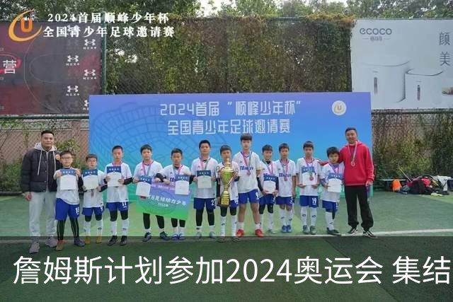 詹姆斯计划参加2024奥运会 集结库杜眉等球星