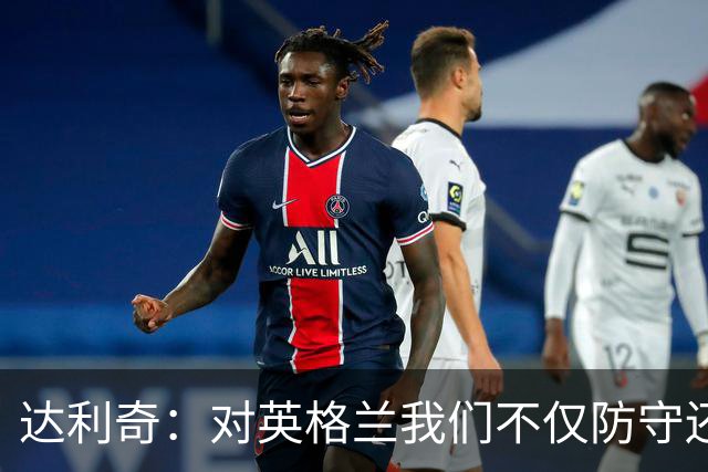 达利奇：对英格兰我们不仅防守还会进攻 之前两届的成功已是历史