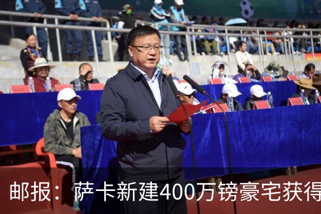 邮报：萨卡新建400万镑豪宅获得许可 但遭遇周围邻居强烈反对