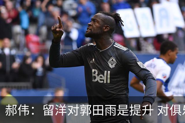 郝伟：留洋对郭田雨是提升 对俱乐部肯定是损失