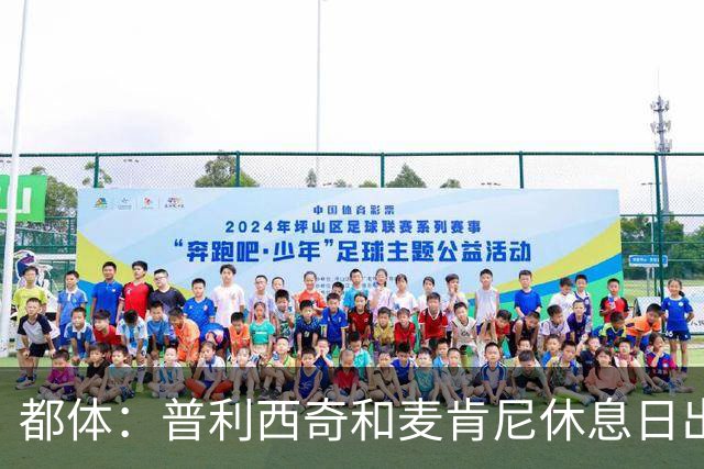 都体：普利西奇和麦肯尼休息日出门差点回不来，靠搭车才回到酒店