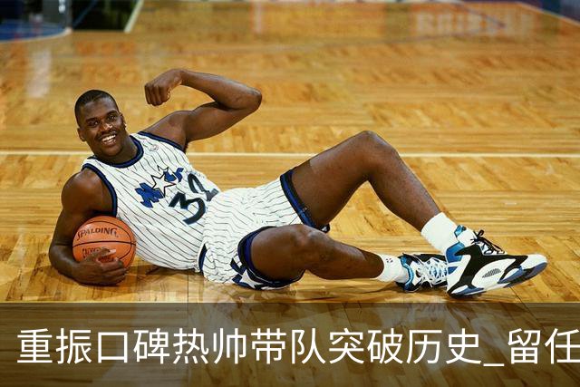 重振口碑?热帅带队突破历史 留任国安有希望了?