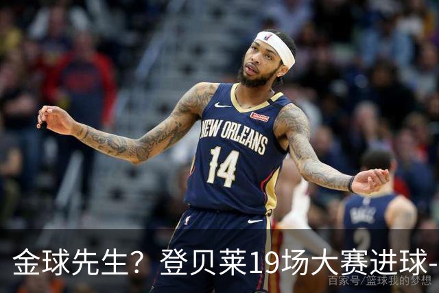 金球先生？登贝莱19场大赛进球-1 比起2球姆总只剩尴尬
