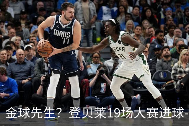 金球先生？登贝莱19场大赛进球-1 比起2球姆总只剩尴尬