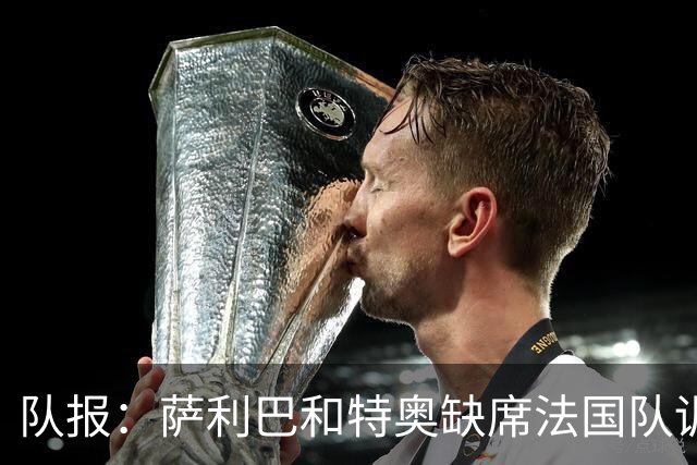 队报：萨利巴和特奥缺席法国队训练，但“无需担心”