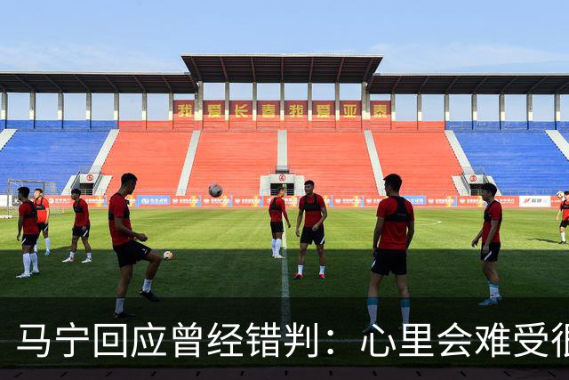 马宁回应曾经错判：心里会难受很长时间，要有勇气承担责任