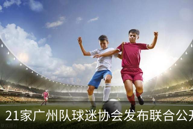21家广州队球迷协会发布联合公开信 呼吁启动申诉