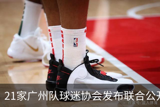 21家广州队球迷协会发布联合公开信 呼吁启动申诉