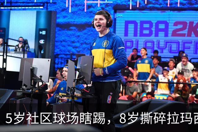5岁社区球场瞎踢，8岁撕碎拉玛西亚！中国足球缺的从来都不是天才
