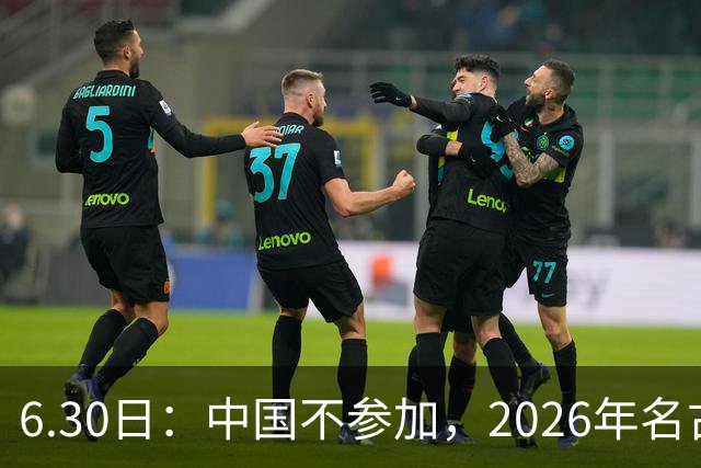 6.30日：中国不参加，2026年名古屋亚运会，这事儿已经在亚洲体育圈炸了锅
